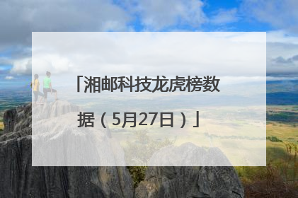 湘邮科技龙虎榜数据（5月27日）
