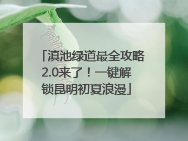 滇池绿道最全攻略2.0来了！一键解锁昆明初夏浪漫