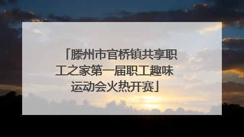 滕州市官桥镇共享职工之家第一届职工趣味运动会火热开赛