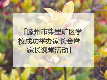 滕州市柴里矿区学校成功举办家长会暨家长课堂活动