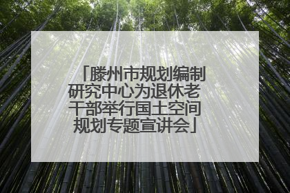 滕州市规划编制研究中心为退休老干部举行国土空间规划专题宣讲会