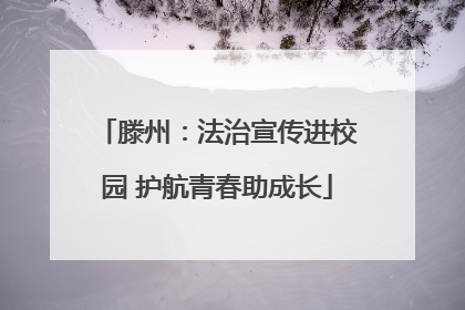 滕州：法治宣传进校园 护航青春助成长