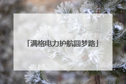 满格电力护航圆梦路