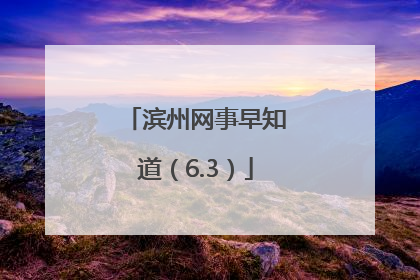 滨州网事早知道（6.3）