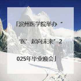 滨州医学院举办“‘医’起向未来”2025年毕业晚会