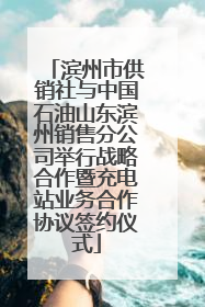 滨州市供销社与中国石油山东滨州销售分公司举行战略合作暨充电站业务合作协议签约仪式
