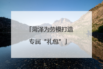 菏泽为劳模打造专属“礼包”