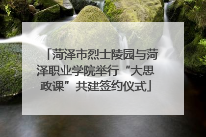 菏泽市烈士陵园与菏泽职业学院举行“大思政课”共建签约仪式