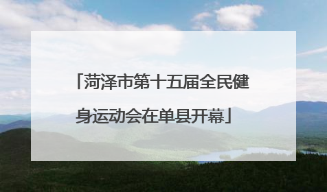 菏泽市第十五届全民健身运动会在单县开幕