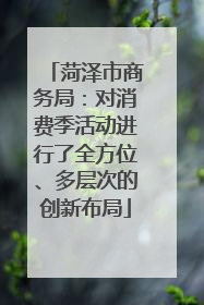 菏泽市商务局：对消费季活动进行了全方位、多层次的创新布局