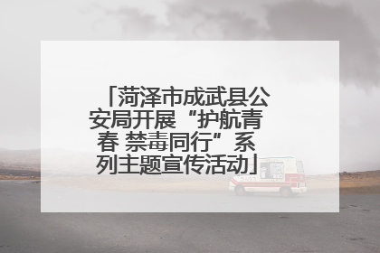 菏泽市成武县公安局开展“护航青春 禁毒同行”系列主题宣传活动