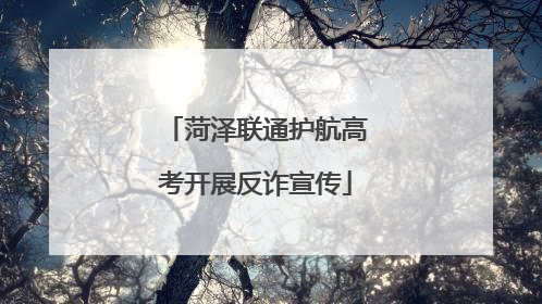 菏泽联通护航高考开展反诈宣传