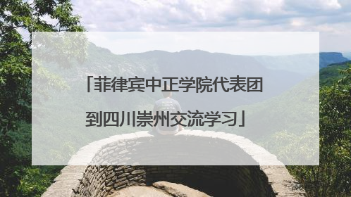 菲律宾中正学院代表团到四川崇州交流学习