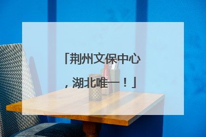 荆州文保中心，湖北唯一！