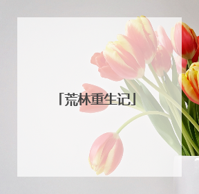 荒林重生记