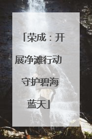 荣成：开展净滩行动 守护碧海蓝天