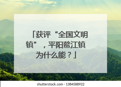 获评“全国文明镇”，平阳鳌江镇为什么能？