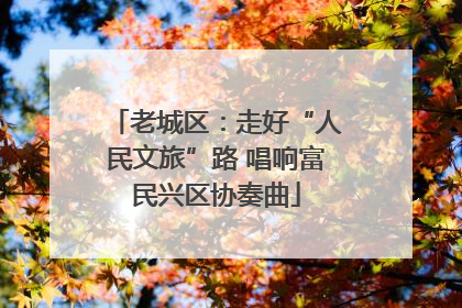 老城区：走好“人民文旅”路 唱响富民兴区协奏曲