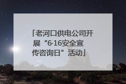 老河口供电公司开展“6·16安全宣传咨询日”活动