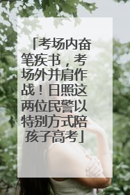 考场内奋笔疾书，考场外并肩作战！日照这两位民警以特别方式陪孩子高考