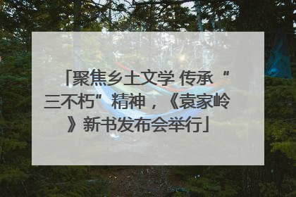 聚焦乡土文学 传承“三不朽”精神，《袁家岭》新书发布会举行