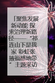 聚焦发展新动能 探索治理新路径——“祁连山下是我家 彩虹张掖福感地带”主题采访活动走进山丹