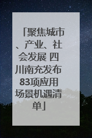 聚焦城市、产业、社会发展 四川南充发布83项应用场景机遇清单