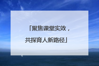 聚焦课堂实效，共探育人新路径