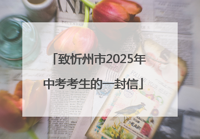 致忻州市2025年中考考生的一封信