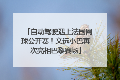 自动驾驶遇上法国网球公开赛！文远小巴再次亮相巴黎赛场