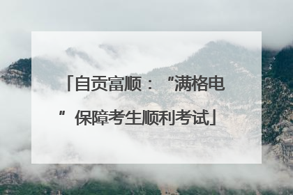 自贡富顺：“满格电”保障考生顺利考试