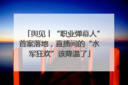 舆见丨“职业弹幕人”首案落地，直播间的“水军狂欢”该降温了
