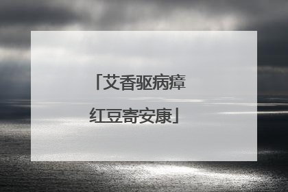 艾香驱病瘴 红豆寄安康
