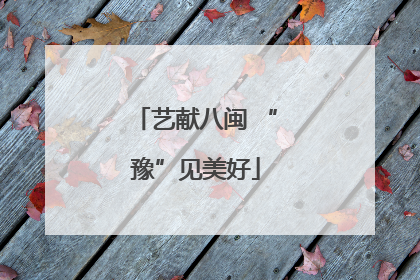 艺献八闽 “豫”见美好