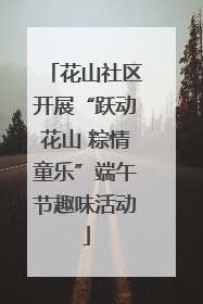 花山社区开展“跃动花山 粽情童乐”端午节趣味活动