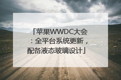 苹果WWDC大会：全平台系统更新，配备液态玻璃设计