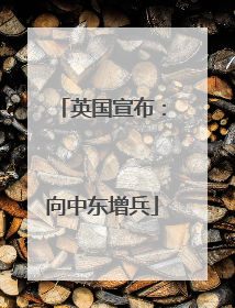 英国宣布：向中东增兵
