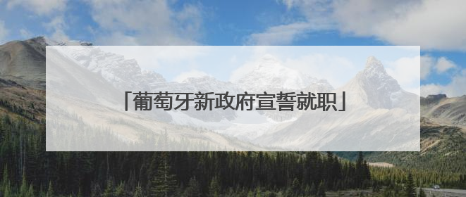 葡萄牙新政府宣誓就职
