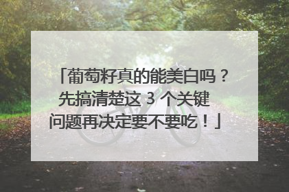 葡萄籽真的能美白吗？先搞清楚这 3 个关键问题再决定要不要吃！