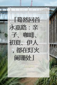 蓦然回首永嘉路：亲子、咖啡、初夏、伊人，都在灯火阑珊处
