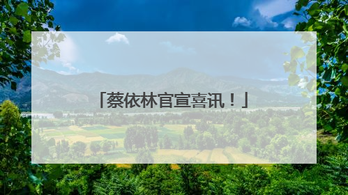 蔡依林官宣喜讯！