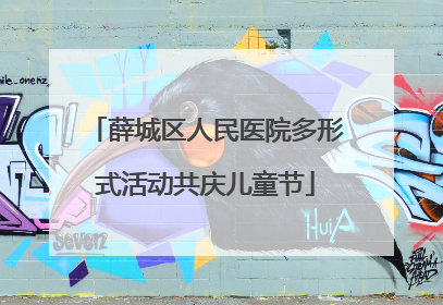 薛城区人民医院多形式活动共庆儿童节