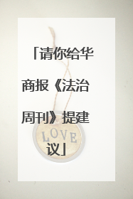 请你给华商报《法治周刊》提建议