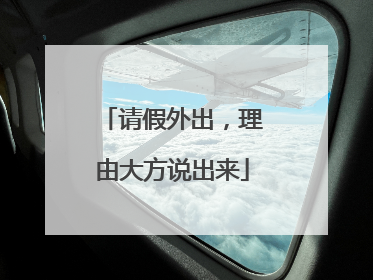 请假外出，理由大方说出来