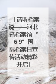 请听档案说——河北省档案馆“6·9”国际档案日宣传活动精彩开启