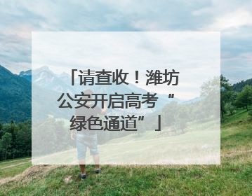 请查收！潍坊公安开启高考“绿色通道”