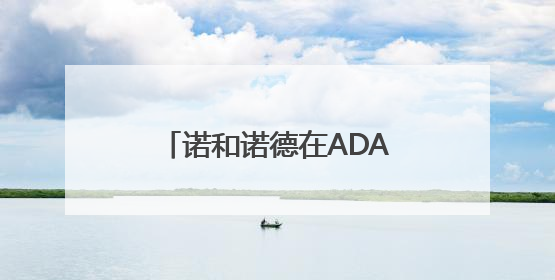 诺和诺德在ADA科学年会发布数据