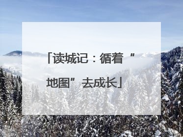 读城记：循着“地图”去成长