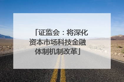 证监会：将深化资本市场科技金融体制机制改革