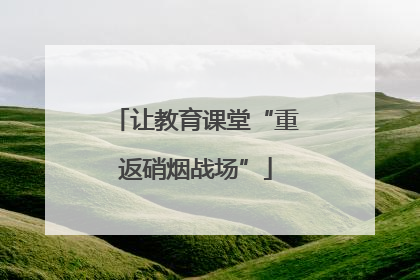 让教育课堂“重返硝烟战场”